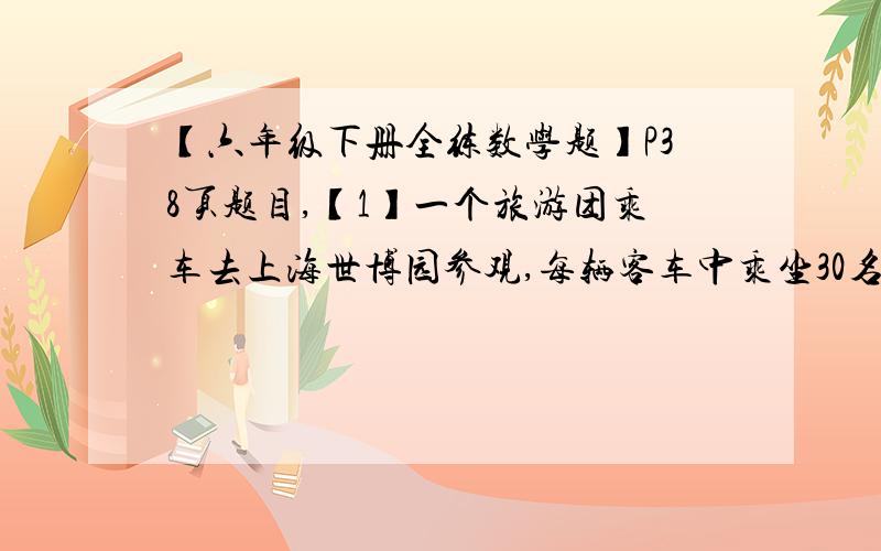 【六年级下册全练数学题】P38页题目,【1】一个旅游团乘车去上海世博园参观,每辆客车中乘坐30名游客,途中一辆客车发生了故障,这辆车上的游客转移到其他车上,每辆要多乘坐5人.算一算这个