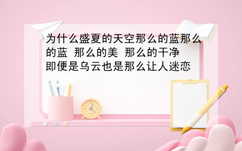 为什么盛夏的天空那么的蓝那么的蓝 那么的美 那么的干净 即便是乌云也是那么让人迷恋