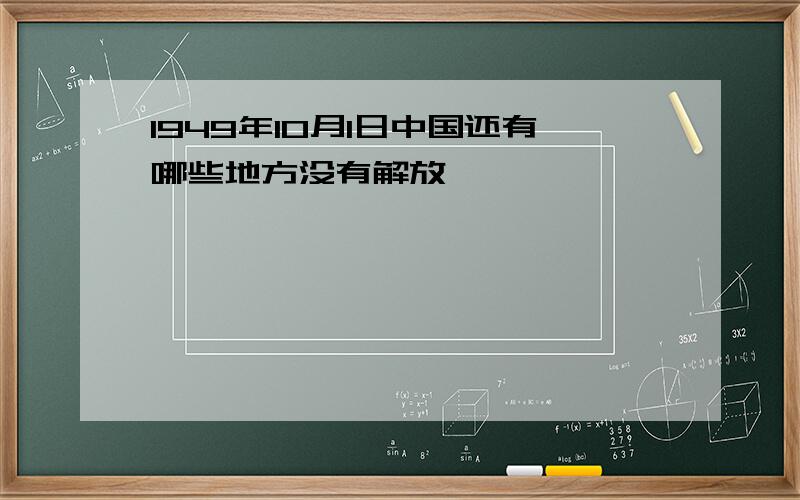 1949年10月1日中国还有哪些地方没有解放