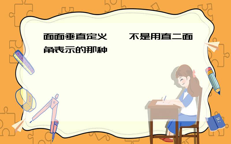 面面垂直定义、、不是用直二面角表示的那种