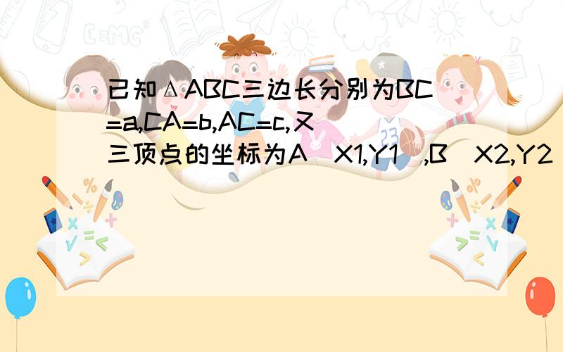 已知ΔABC三边长分别为BC=a,CA=b,AC=c,又三顶点的坐标为A(X1,Y1),B(X2,Y2),C(X3,Y3),现假设内心M点,连接AM交BC于D,根据角平分线定义怎么求点D坐标?