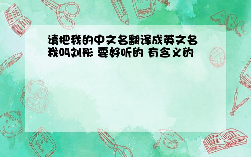 请把我的中文名翻译成英文名 我叫刘彤 要好听的 有含义的