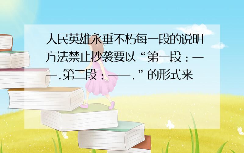 人民英雄永垂不朽每一段的说明方法禁止抄袭要以“第一段：——.第二段：——.”的形式来