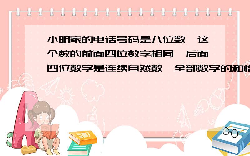 小明家的电话号码是八位数,这个数的前面四位数字相同,后面四位数字是连续自然数,全部数字的和恰好等于号码的最后两位数.注意：没告诉你这个号码的后5位数字也是连续自然数!要用方程