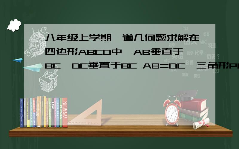 八年级上学期一道几何题求解在四边形ABCD中,AB垂直于BC,DC垂直于BC AB=DC,三角形PBC和三角形QCD都是等边三角形,且点P在四边形ABCD的上方,点Q在四边形ABCD的内部.求证：角PBA=角PCQ=30°角PA=PQ加了个