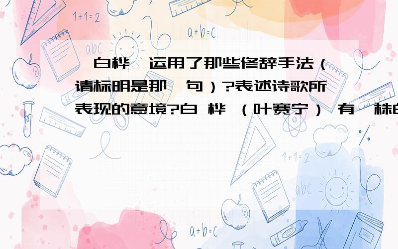 《白桦》运用了那些修辞手法（请标明是那一句）?表述诗歌所表现的意境?白 桦 （叶赛宁） 有一株白桦,立在我窗旁,覆盖着积雪,像披着银霜.毛茸茸的枝上 冰凌儿挂满.像雪做的衣边—— 流