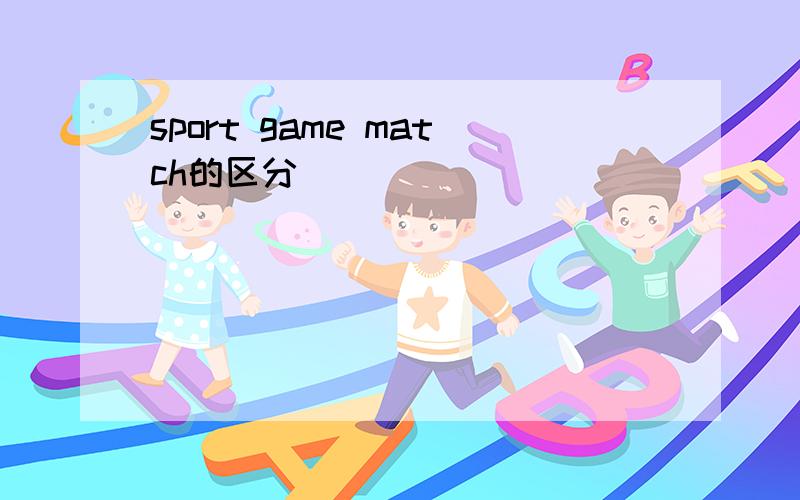 sport game match的区分