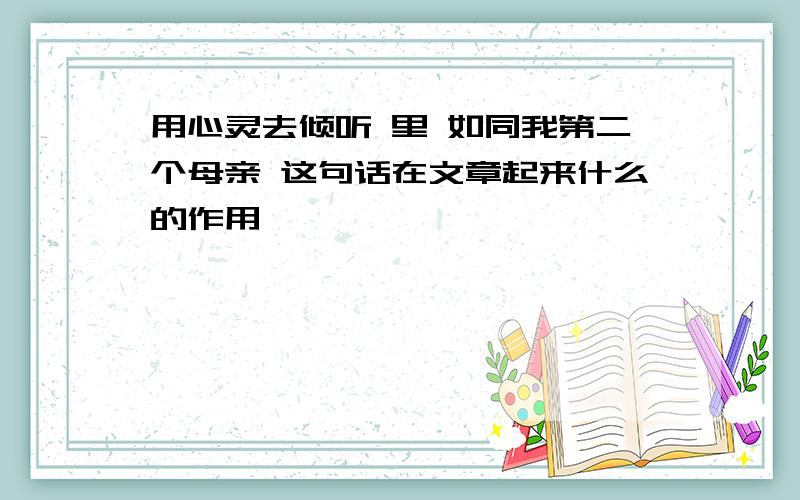 用心灵去倾听 里 如同我第二个母亲 这句话在文章起来什么的作用