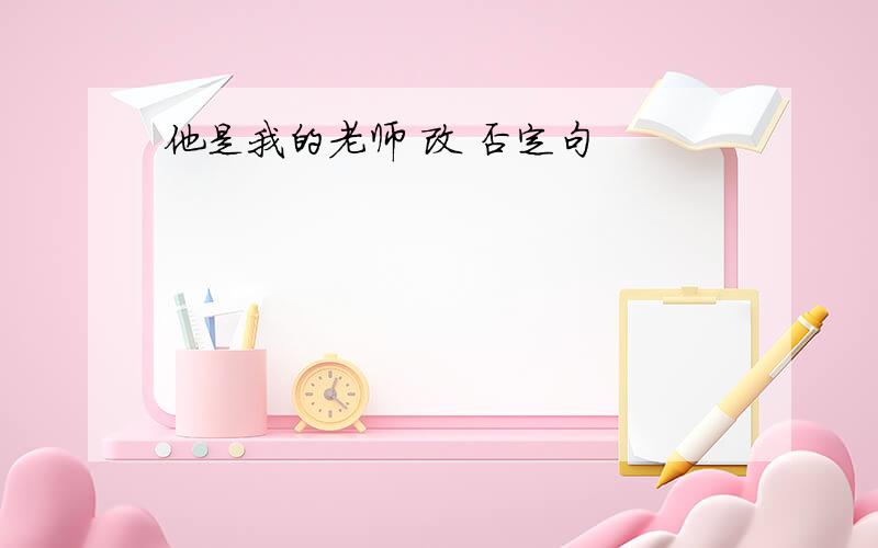 他是我的老师 改 否定句