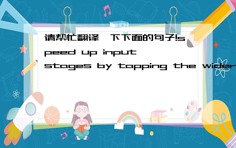 请帮忙翻译一下下面的句子!speed up input stages by tapping the wider voltage swing at the output.