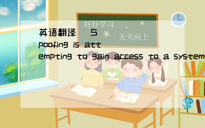 英语翻译 Spoofing is attempting to gain access to a system by using a false identity.This can be accomplished using stolen user credentials or a false IP address.After the attacker successfully gains access as a legitimate user or host,el