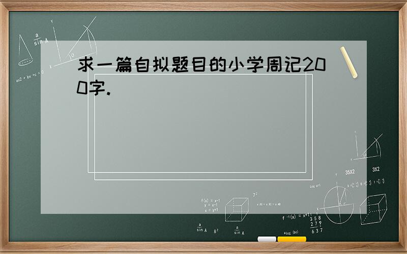 求一篇自拟题目的小学周记200字.