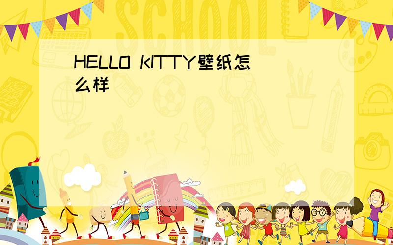 HELLO KITTY壁纸怎么样