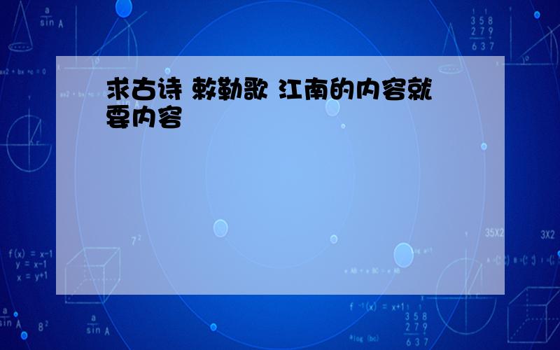 求古诗 敕勒歌 江南的内容就要内容