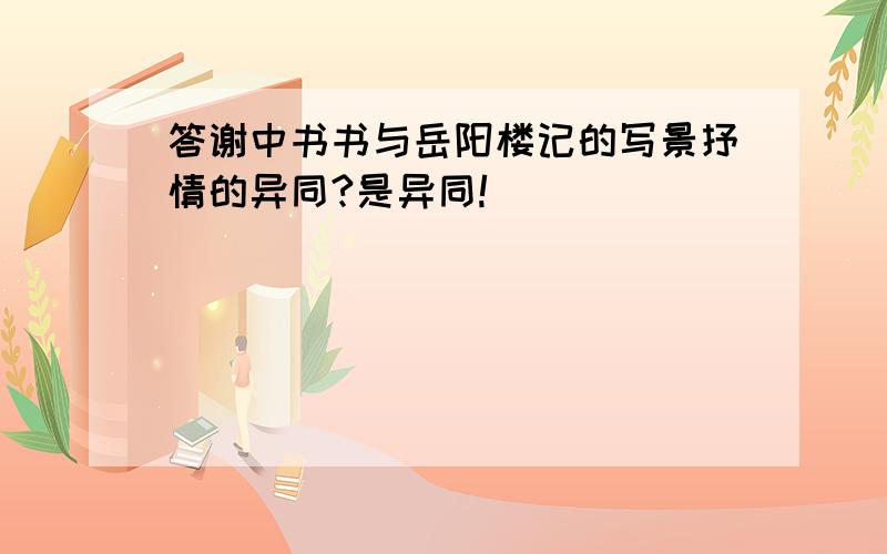 答谢中书书与岳阳楼记的写景抒情的异同?是异同!