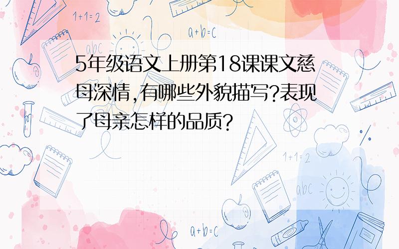 5年级语文上册第18课课文慈母深情,有哪些外貌描写?表现了母亲怎样的品质?