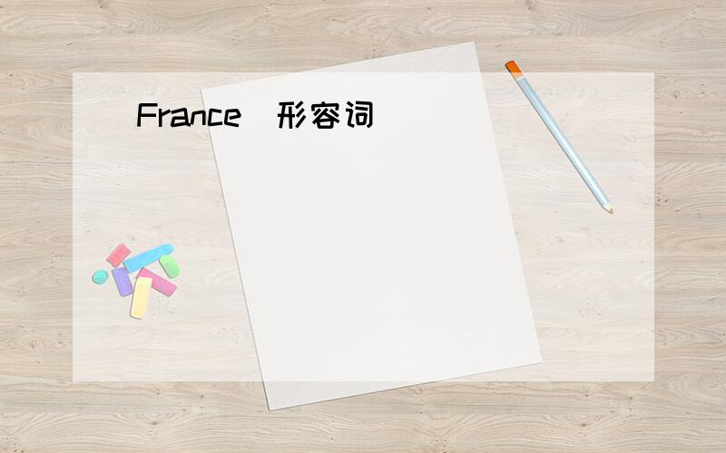 France（形容词）