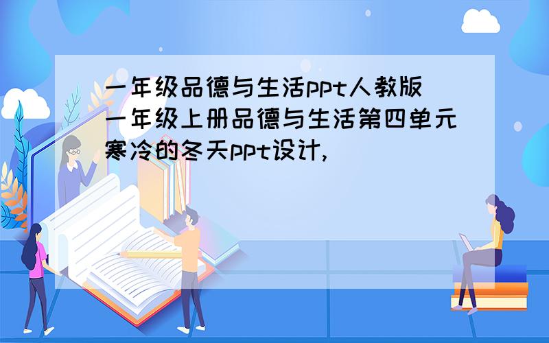 一年级品德与生活ppt人教版一年级上册品德与生活第四单元寒冷的冬天ppt设计,