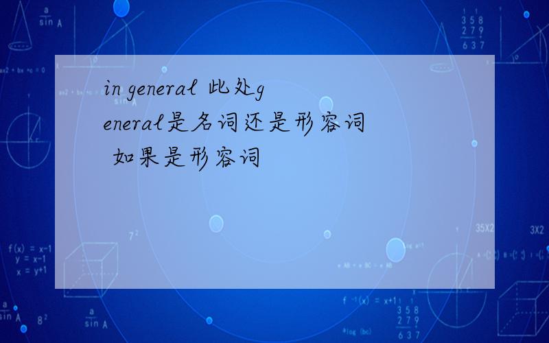 in general 此处general是名词还是形容词 如果是形容词