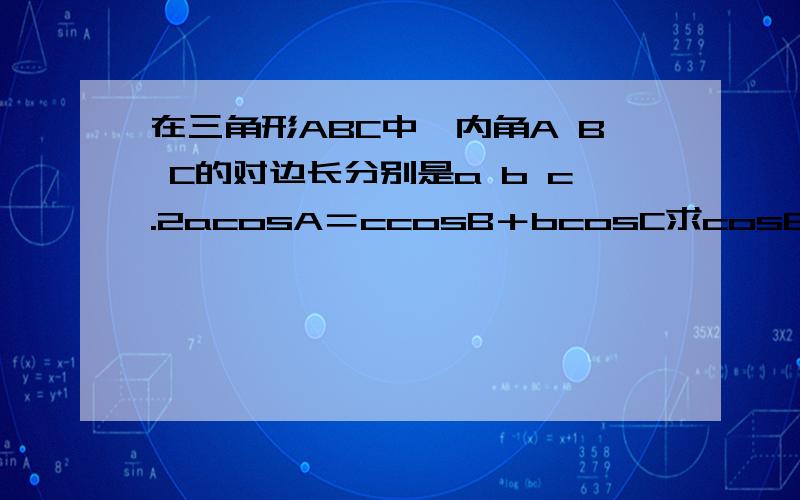 在三角形ABC中,内角A B C的对边长分别是a b c.2acosA＝ccosB＋bcosC求cosB-根号3sinC的取值范围是多少