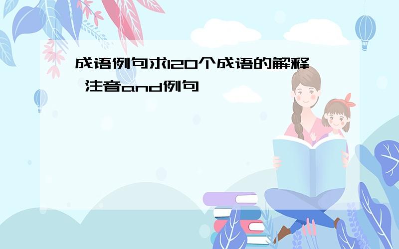 成语例句求120个成语的解释 注音and例句