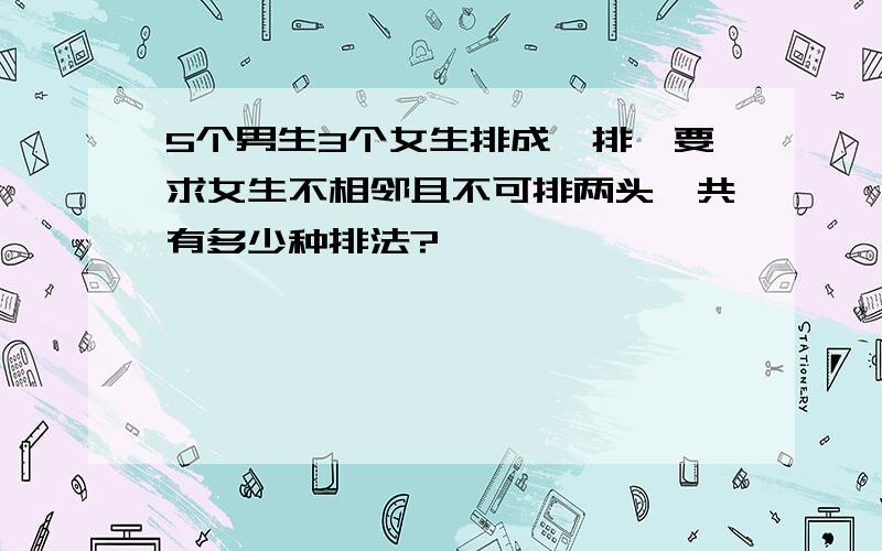 5个男生3个女生排成一排,要求女生不相邻且不可排两头,共有多少种排法?