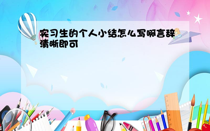 实习生的个人小结怎么写啊言辞清晰即可