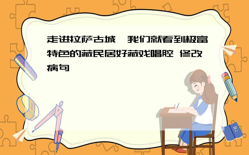 走进拉萨古城,我们就看到极富特色的藏民居好藏戏唱腔 修改病句