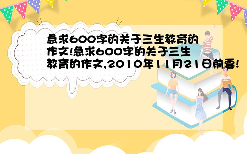 急求600字的关于三生教育的作文!急求600字的关于三生教育的作文,2010年11月21日前要!