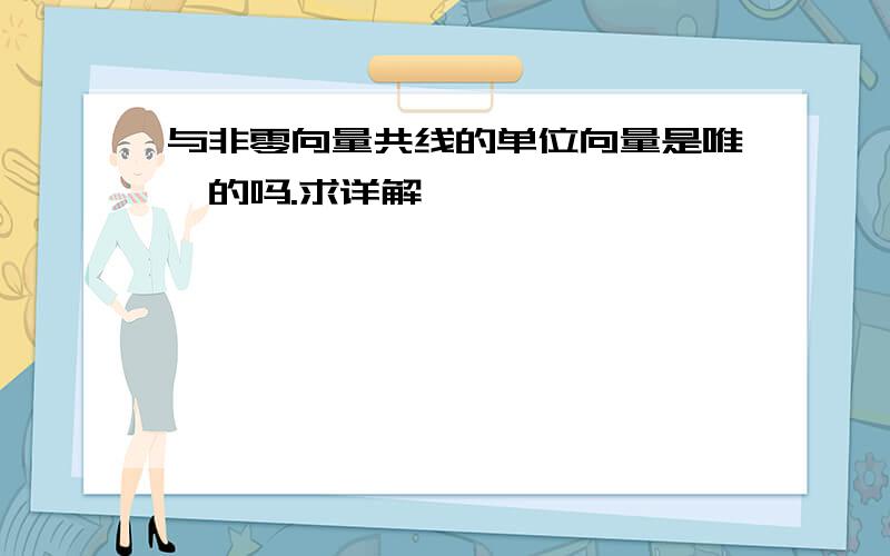 与非零向量共线的单位向量是唯一的吗.求详解