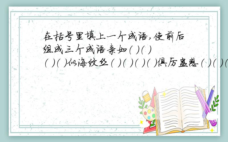 在括号里填上一个成语,使前后组成三个成语亲如（ ）（ ）（ ）（ ）似海纹丝（ ）（ ）（ ）（ ）俱厉蛊惑（ ）（ ）（ ） （ ）不安大快 （ ）（ ）（ ）（ ）无敌