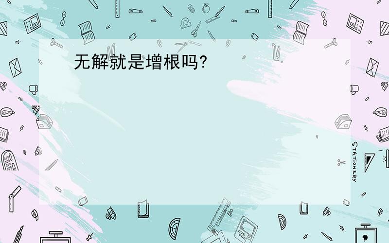 无解就是增根吗?