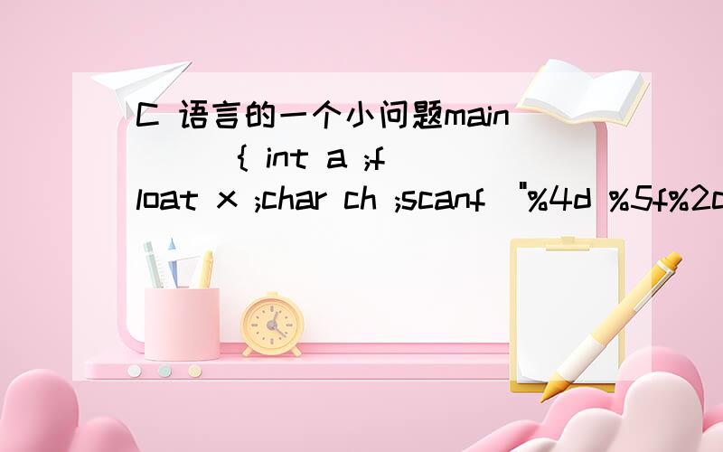 C 语言的一个小问题main () { int a ;float x ;char ch ;scanf(