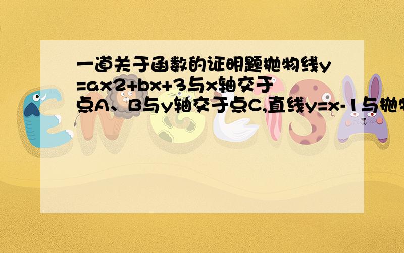 一道关于函数的证明题抛物线y=ax2+bx+3与x轴交于点A、B与y轴交于点C,直线y=x-1与抛物线交于点D、E,已知tan角AOD等于2分之3,E点的横坐标为2（1）求抛物线解析式及顶点坐标（2）若点F为直线DF上方