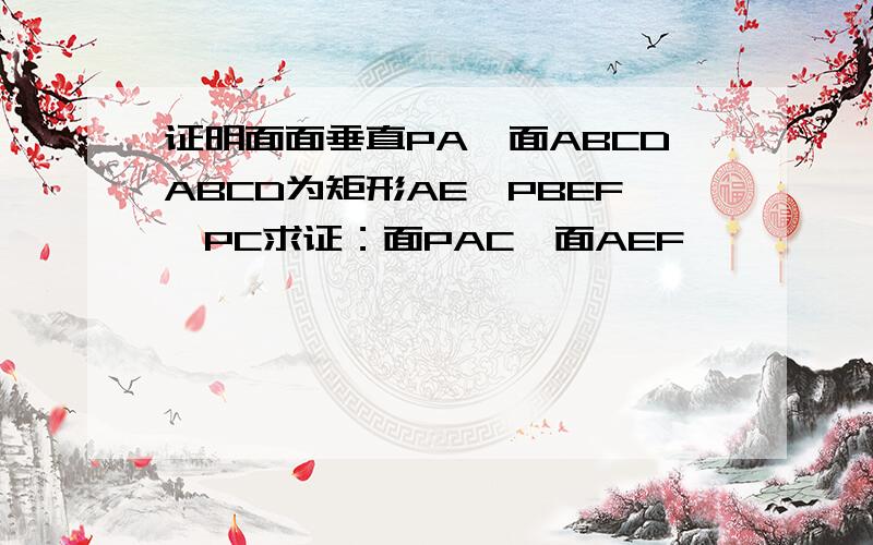 证明面面垂直PA⊥面ABCDABCD为矩形AE⊥PBEF⊥PC求证：面PAC⊥面AEF