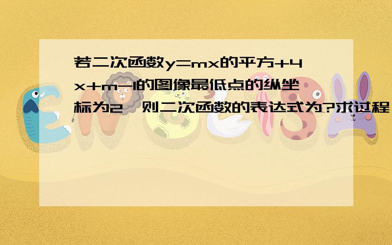 若二次函数y=mx的平方+4x+m-1的图像最低点的纵坐标为2,则二次函数的表达式为?求过程,拜托了