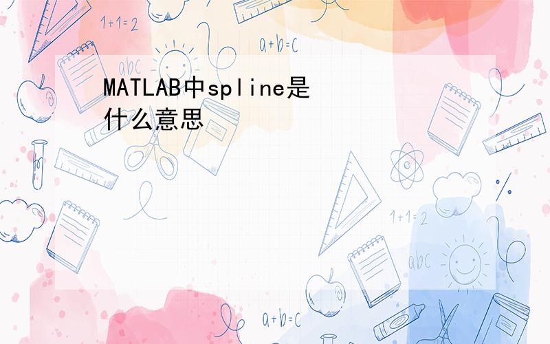 MATLAB中spline是什么意思