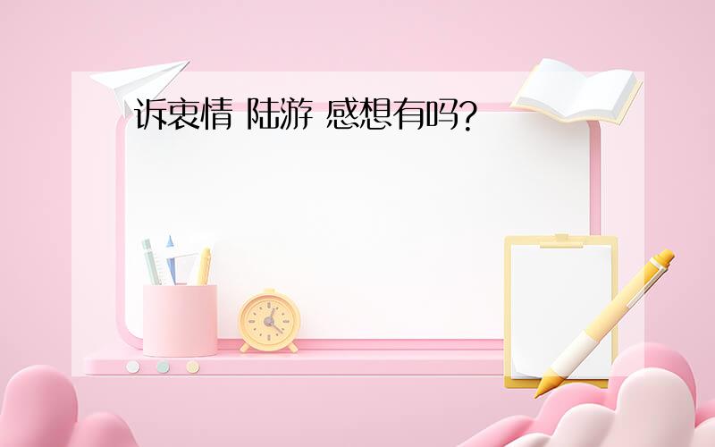 诉衷情 陆游 感想有吗?