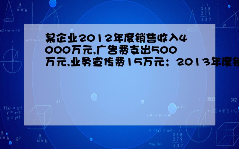 某企业2012年度销售收入4000万元,广告费支出500万元,业务宣传费15万元；2013年度销售收入7000万元,发生广告费480万元,业务宣传费70万元.计算：2012年和2013年该企业广告费及业务宣传费可扣除额.