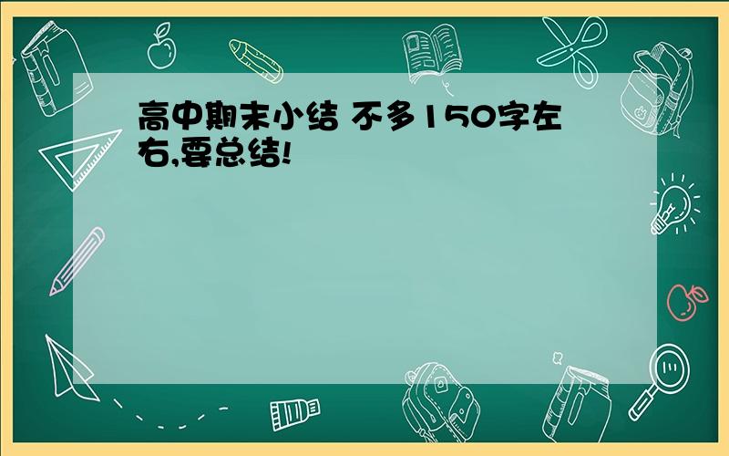 高中期末小结 不多150字左右,要总结!