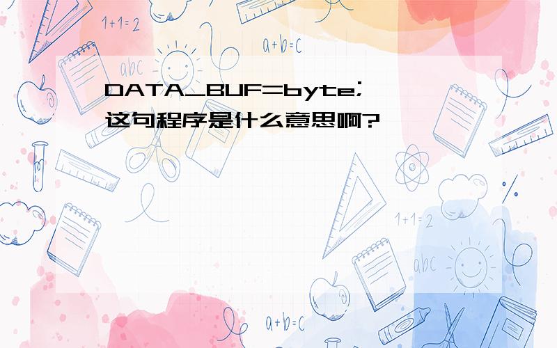 DATA_BUF=byte;这句程序是什么意思啊?