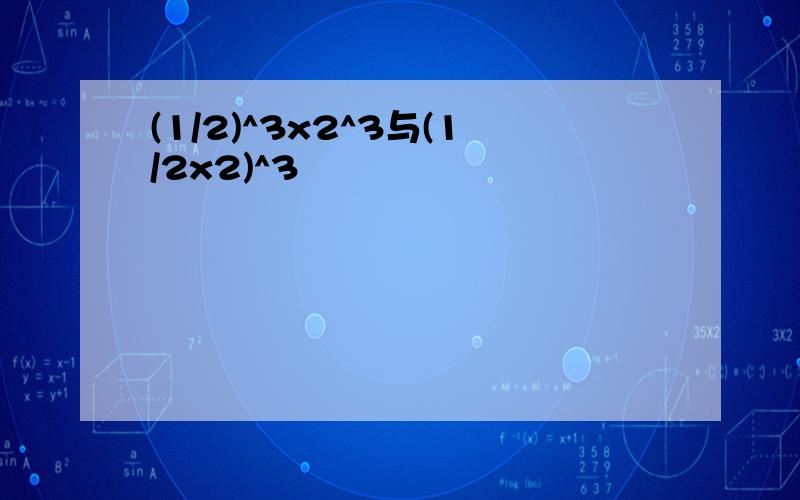 (1/2)^3x2^3与(1/2x2)^3