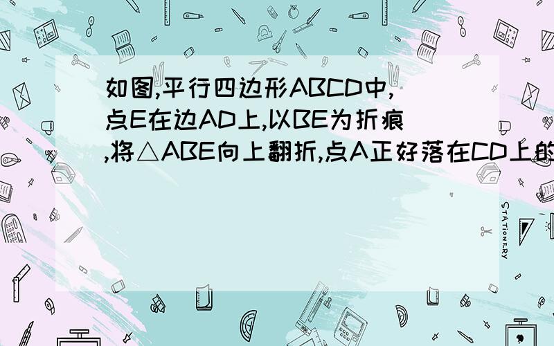 如图,平行四边形ABCD中,点E在边AD上,以BE为折痕,将△ABE向上翻折,点A正好落在CD上的点F,若△FDE的周长为8,△FCB的周长为22,则FC的长为