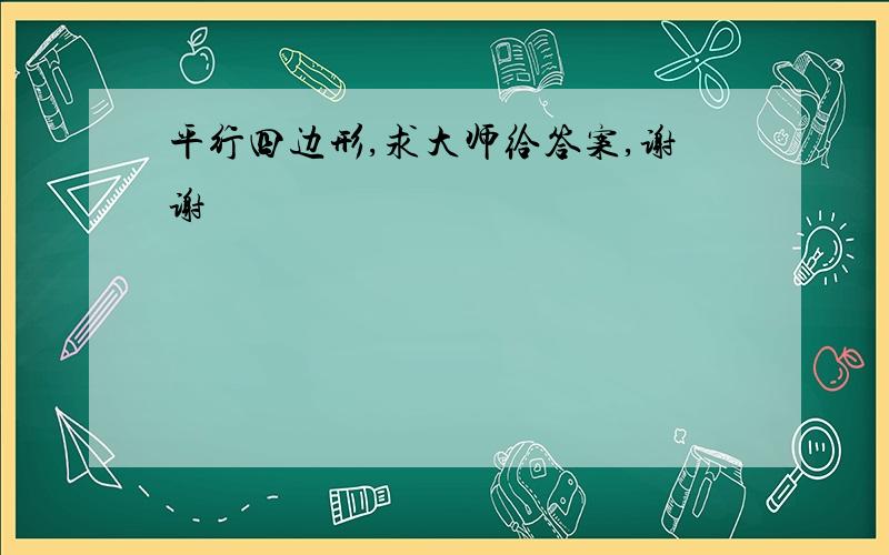 平行四边形,求大师给答案,谢谢