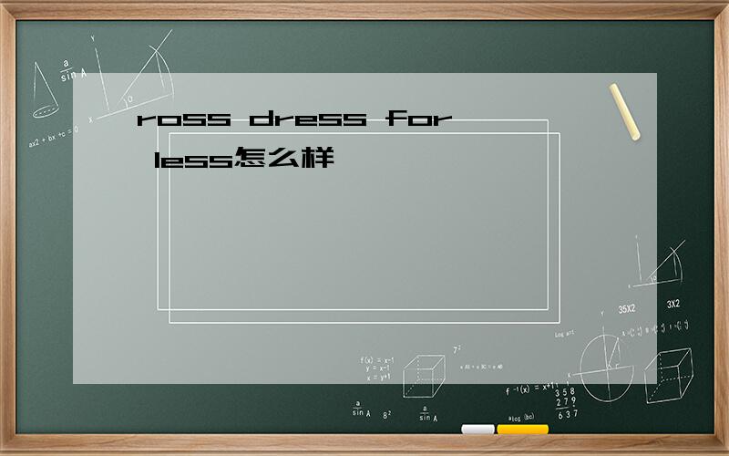 ross dress for less怎么样