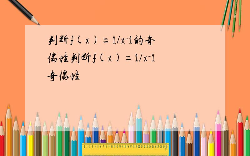 判断f(x)=1/x-1的奇偶性判断f(x)=1/x-1奇偶性