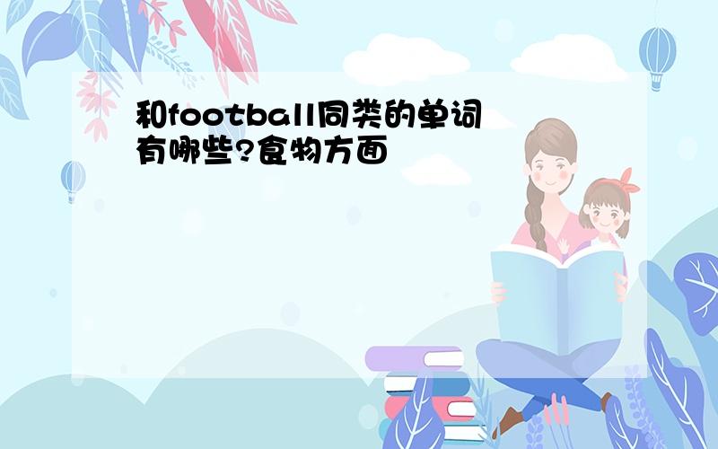 和football同类的单词有哪些?食物方面