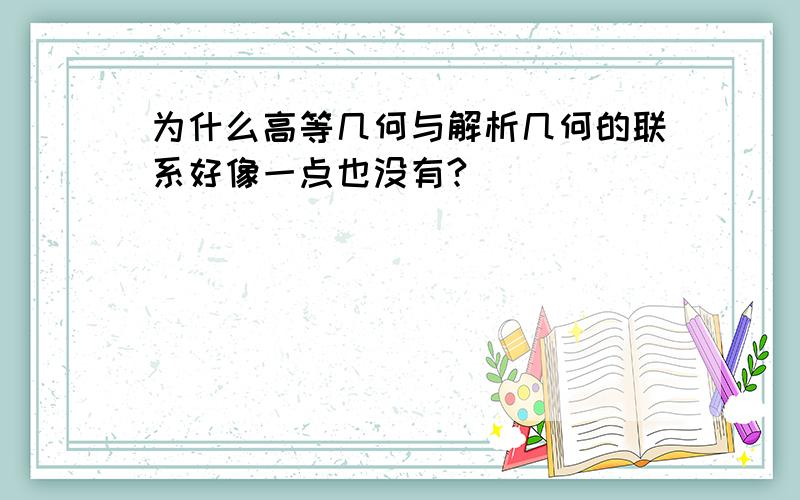 为什么高等几何与解析几何的联系好像一点也没有?