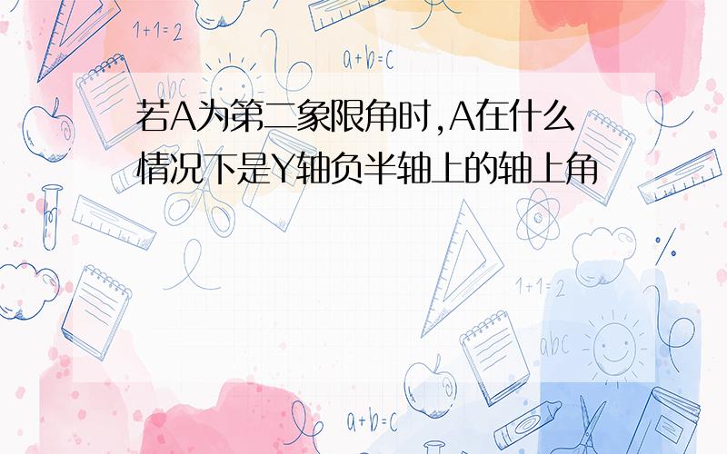 若A为第二象限角时,A在什么情况下是Y轴负半轴上的轴上角