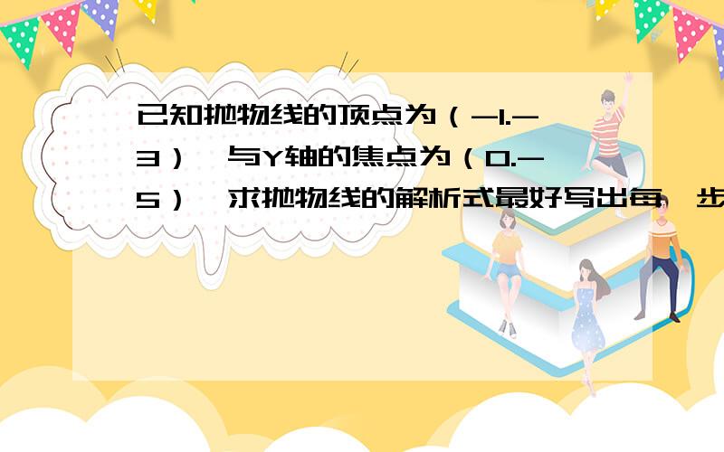 已知抛物线的顶点为（-1.-3）,与Y轴的焦点为（0.-5）,求抛物线的解析式最好写出每一步是为什么,方法是什么